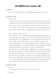 [조류생태생리학실험]조류 배양액(Coralife seawater) 제조