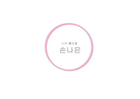 나의 롤모델 &#039;손나은&#039; 발표자료