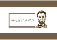 링컨의 리더십 ppt자료