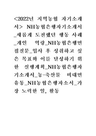 &lt;2022년 지역농협 자기소개서&gt; NH농협은행자기소개서_새롭게 도전했던 행동 사례_개인 역량_NH농협은행면접질문_입사 후 성취하고 싶은 목표와 이를 달성하기 위한 실행계획_NH농협은행자기소개서_농축산물 비대면 유통_NH농협은행자소서_가장 노력한 일, 활동