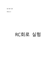 [대학물리실험] RC회로 예비보고서