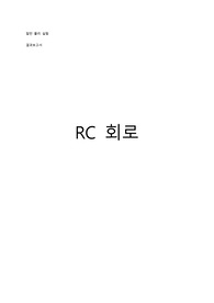 [대학물리실험] RC회로 결과보고서