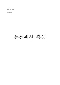 [대학물리실험] 등전위선 결과보고서