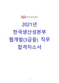 2021년 한국생산성본부 웹개발직무 합격자소서