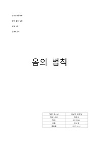 [대학물리실험] 옴의 법칙 결과보고서