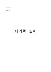 [대학물리실험] 자기력 실험 결과보고서