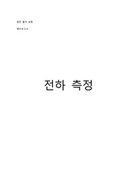 [대학물리실험] 전하 측정 실험 예비보고서