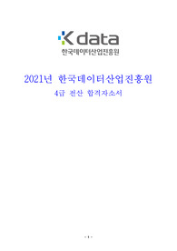 2021년 한국데이터산업진흥원 4급 전산 합격자소서