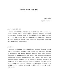 IPv4와 IPv6에 대한 분석