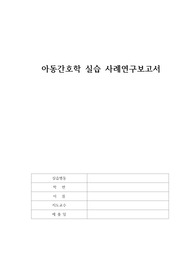 아동간호학실습 케이스 - 세기관지염 (A+)
