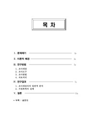 조사론 - 가정폭력 예방을 위한 실태와 태도에 관한 연구