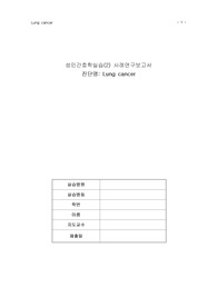 성인간호학실습 케이스 - 폐암(Lung cancer)