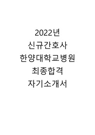 2022년 신규간호사 한양대학교병원 최종합격 자기소개서