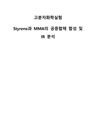 Styrene과 MMA의 공중합체 합성 및 IR 분석 (예비/결과 레포트 합본)