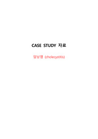 [성인간호학] 담낭염(cholecystitis) 케이스 스터디 CASE STUDY 간호과정