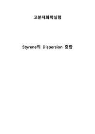 Styrene의 Dispersion 중합(예비/결과 레포트 합본)