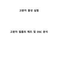 고분자 필름의 제조 및 DSC 분석 (예비/결과 레포트 합본)