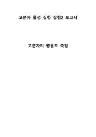고분자의 팽윤도 측정 (예비/결과 레포트 합본)