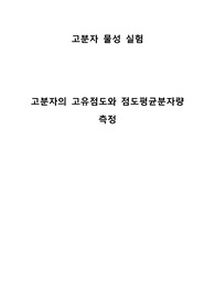 고분자의 고유점도와 점도평균분자량 측정 (예비/결과 레포트 합본)