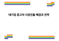 대기업 중고차시장 진출배경과 전략 [중고차, 대기업 중고,현대차,레몬시장]