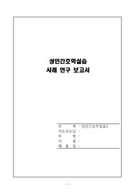 A+간성뇌증(간성혼수)ICU간호진단9개 간호과정2개(영양부족, 비효과적 기도청결)수행의 결과까지 아주 자세해요!!!성인간호학실습 케이스스터디