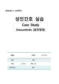 성인간호학 수술실 골관절염 Osteoarthritis (케이스 스터디(Case Study)