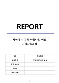 가족간호과정, 세상에서 가장 아름다운 이별 케이스 (무조건 A+ 보장, 교수님 칭찬 엄청 받음, 느낀점 포함)