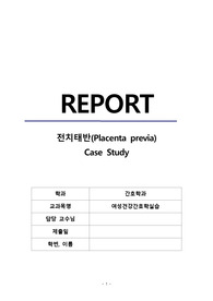 여성간호학실습, 전치태반 케이스 진단 5개 중 3개 작성, 간호계획 및 수행 10개 이상 (칭찬 받음, A+ 보장)