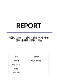핵심시뮬레이션 과제, 패혈성 쇼크 시 생리기전과 이에 대한 간호 중재