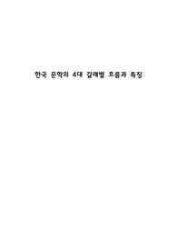한국 문학의 갈래별(서정, 서사, 극, 교술) 흐름과 특징, 대표 작품(고대~근현대까지)