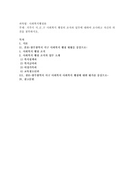 거주지 시,군,구 사회복지 행정의 조직과 업무에 대하여 조사하고 자신의 의견을 첨부하시오