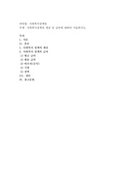 사회복지정책과 개념 및 급여에 대하여 서술하시오