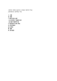 1)회계의 공준(K-GAAP와 K-IFRS을 구분하여 작성) 2)회계정보의 질적특성 작성