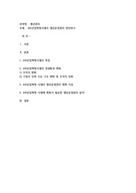 4차산업혁명시대의 생산운영관리 방안연구