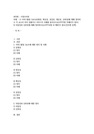 서비스품질 5요소(유형성, 확신성, 공감성, 대응성, 신뢰성)에 대해 정의하고 각 요소의 자사 상품이나