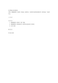 생태체계적 관점의 개념을 설명하고 사회복지실천현장에서의 연관성을 기술하시오