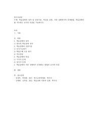 학습장애의 정의 및 진단기준, 특성을 설명, 각종 상황에서의 중재방법, 학습장애아를 지도하는 교사의 다짐을 서술