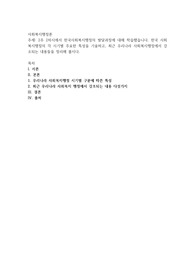 2주 2차시에서 한국사회복지행정의 발달과정에 대해 학습했습니다. 한국 사회복지행정의 각 시기별 주요한 특성