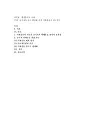 공직자의 윤리 확보를 위한 이해충돌의 관리방안