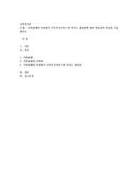 가족관계의 다양화가 가족복지서비스에 미치는 장단점에 대한 학습자의 의견을 서술하시오