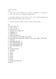 교육의 사회적 기능으로 문화유산 보존 및 전달기능, 사회통합의 기능, 사회충원의 기능, 사회적 지위 이동의 기능