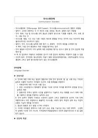 의사소통 장애의 진단 - 언어장애, 말소리장애