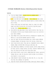 주의력결핍 과잉행동장애 Attention 개념 및 진단