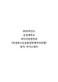 22학번 대학교 재직자특별전형 미디어경영학과 자기소개서