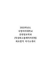(최초합) 22학번 숙명여자대학교 재직자특별전형 문헌정보학과 자기소개서
