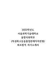 (최초합) 22학번 서울과학기술대학교 재직자특별전형 융합사회학부 자기소개서
