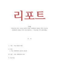 아동복지론_최근 아동을 둘러싼 다양한 사회환경이 영향을 미치고 있는데, 사회환경의 유형을 3가지 이상 제시하고, 그 중요성을 각각 제시하세요