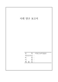 폐렴 아동간호학실습 케이스스터디 간호진단5개 간호과정2개(비효과적 호흡양상, 비효과적 체온조절)레포트