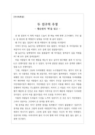 [우수독후감][우수감상문] 황순원의 소설 학 감상문입니다. 625 전쟁 중에 벌어지는 이념을 초월한 우정과 배신에 관해 잘 알 수 있을 것입니다.