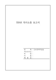 A+ 간호관리학실습 폐렴 SBAR 의사소통 보고서